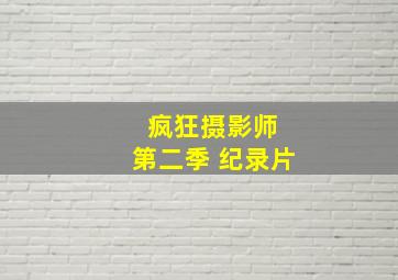 疯狂摄影师 第二季 纪录片